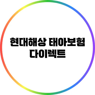 현대해상 태아보험 다이렉트