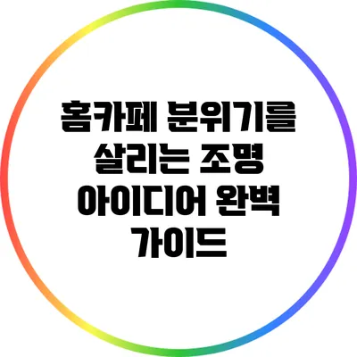 홈카페 분위기를 살리는 조명 아이디어 완벽 가이드