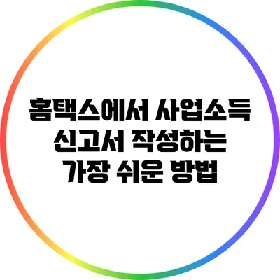 홈택스에서 사업소득 신고서 작성하는 가장 쉬운 방법