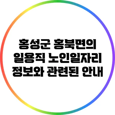 홍성군 홍북면의 일용직 노인일자리 정보와 관련된 안내