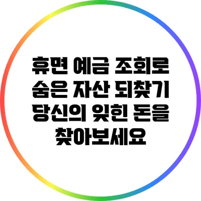 휴면 예금 조회로 숨은 자산 되찾기: 당신의 잊힌 돈을 찾아보세요