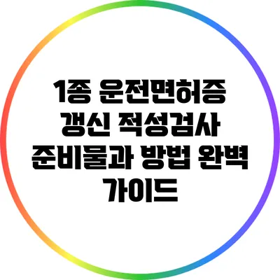 1종 운전면허증 갱신 적성검사 준비물과 방법 완벽 가이드