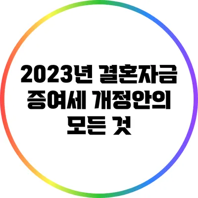 2023년 결혼자금 증여세 개정안의 모든 것