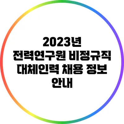 2023년 전력연구원 비정규직 대체인력 채용 정보 안내