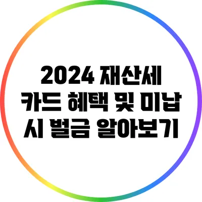 2024 재산세 카드 혜택 및 미납 시 벌금 알아보기