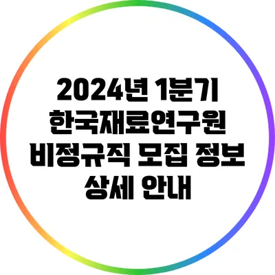 2024년 1분기 한국재료연구원 비정규직 모집 정보 상세 안내