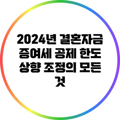2024년 결혼자금 증여세 공제 한도 상향 조정의 모든 것
