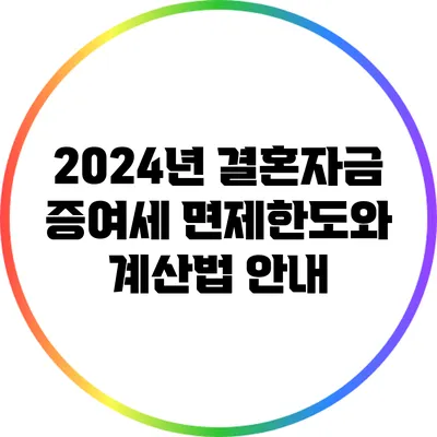 2024년 결혼자금 증여세 면제한도와 계산법 안내