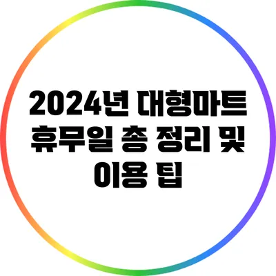2024년 대형마트 휴무일 총 정리 및 이용 팁