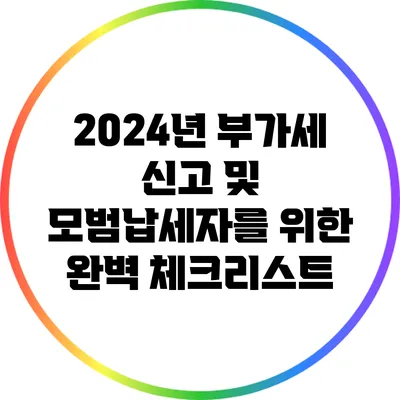 2024년 부가세 신고 및 모범납세자를 위한 완벽 체크리스트
