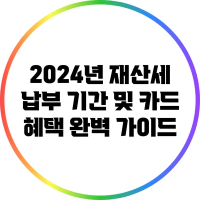 2024년 재산세 납부 기간 및 카드 혜택 완벽 가이드