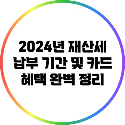 2024년 재산세 납부 기간 및 카드 혜택 완벽 정리