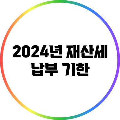 2024년 재산세 납부: 기한