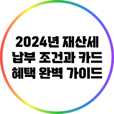 2024년 재산세 납부 조건과 카드 혜택 완벽 가이드