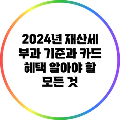 2024년 재산세 부과 기준과 카드 혜택: 알아야 할 모든 것