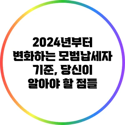 2024년부터 변화하는 모범납세자 기준, 당신이 알아야 할 점들