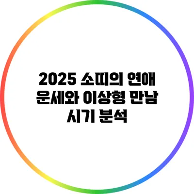 2025 소띠의 연애 운세와 이상형 만남 시기 분석
