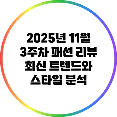 2025년 11월 3주차 패션 리뷰: 최신 트렌드와 스타일 분석