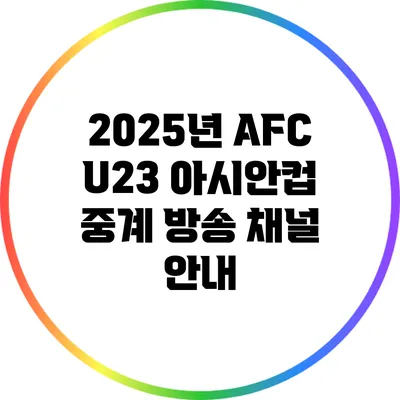 2025년 AFC U23 아시안컵 중계 방송 채널 안내