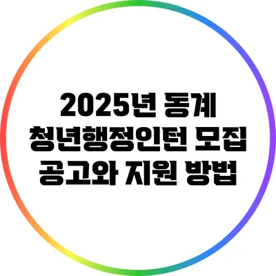 2025년 동계 청년행정인턴 모집 공고와 지원 방법