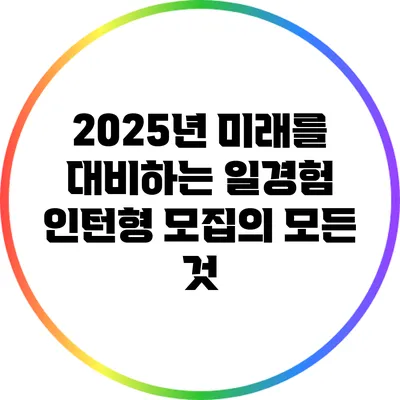 2025년 미래를 대비하는 일경험 인턴형 모집의 모든 것