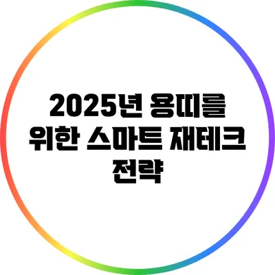 2025년 용띠를 위한 스마트 재테크 전략