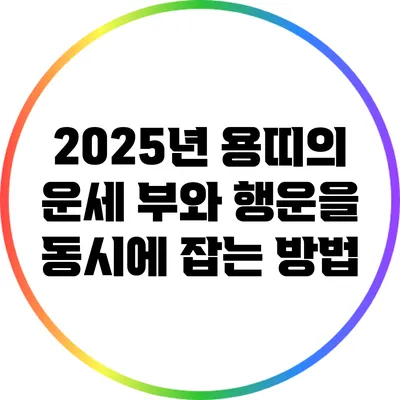 2025년 용띠의 운세: 부와 행운을 동시에 잡는 방법