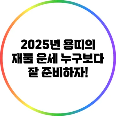 2025년 용띠의 재물 운세: 누구보다 잘 준비하자!