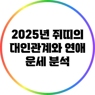 2025년 쥐띠의 대인관계와 연애 운세 분석