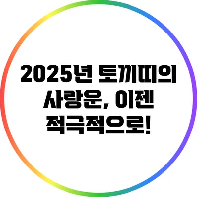 2025년 토끼띠의 사랑운, 이젠 적극적으로!
