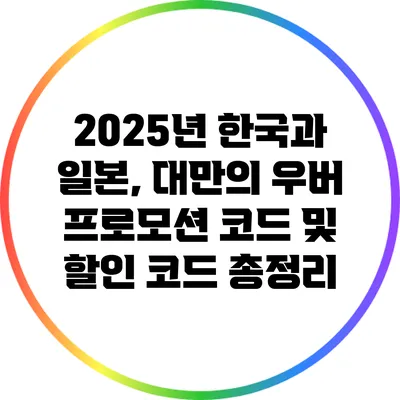 2025년 한국과 일본, 대만의 우버 프로모션 코드 및 할인 코드 총정리