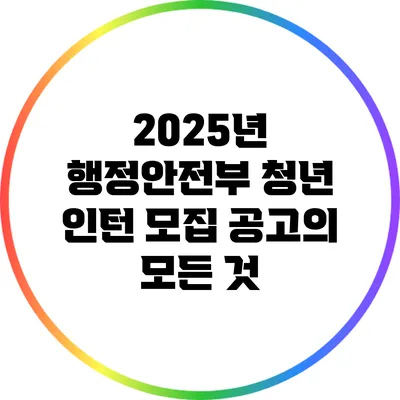 2025년 행정안전부 청년 인턴 모집 공고의 모든 것