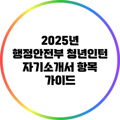 2025년 행정안전부 청년인턴 자기소개서 항목 가이드