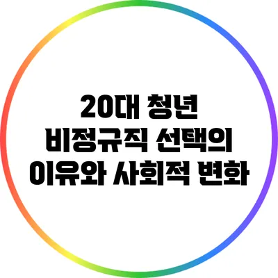 20대 청년 비정규직 선택의 이유와 사회적 변화