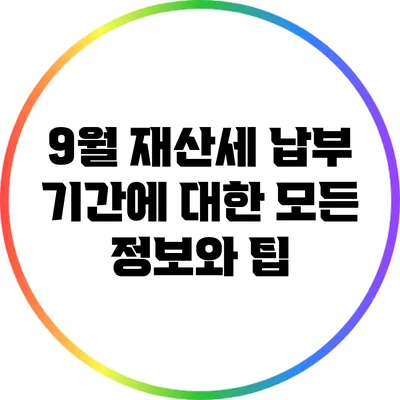 9월 재산세 납부 기간에 대한 모든 정보와 팁