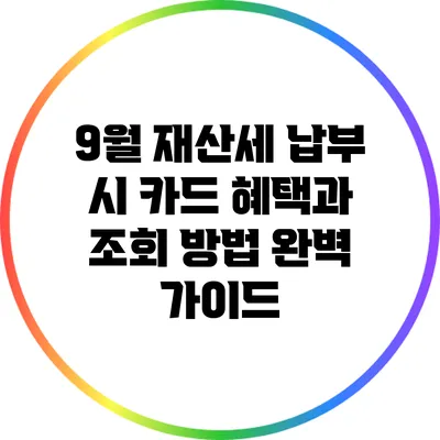 9월 재산세 납부 시 카드 혜택과 조회 방법 완벽 가이드