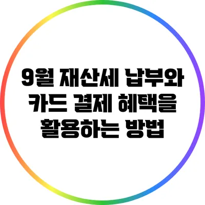 9월 재산세 납부와 카드 결제 혜택을 활용하는 방법