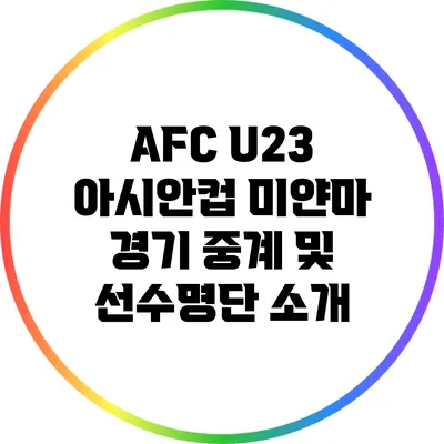 AFC U23 아시안컵 미얀마 경기 중계 및 선수명단 소개