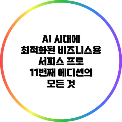 AI 시대에 최적화된 비즈니스용 서피스 프로 11번째 에디션의 모든 것