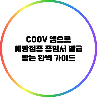 COOV 앱으로 예방접종 증명서 발급 받는 완벽 가이드