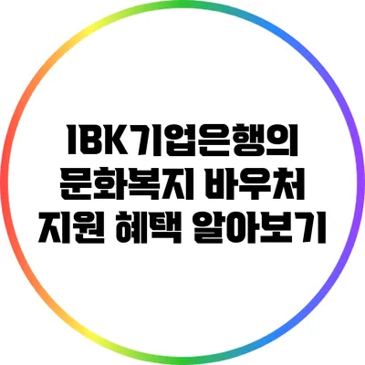IBK기업은행의 문화복지 바우처 지원 혜택 알아보기