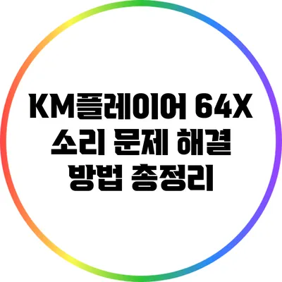 KM플레이어 64X 소리 문제 해결 방법 총정리