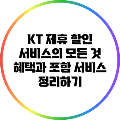 KT 제휴 할인 서비스의 모든 것: 혜택과 포함 서비스 정리하기
