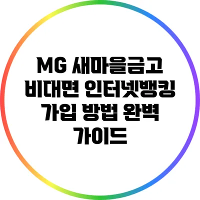 MG 새마을금고 비대면 인터넷뱅킹 가입 방법 완벽 가이드