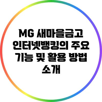 MG 새마을금고 인터넷뱅킹의 주요 기능 및 활용 방법 소개