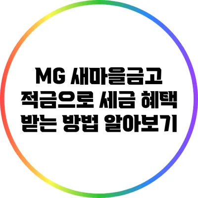MG 새마을금고 적금으로 세금 혜택 받는 방법 알아보기