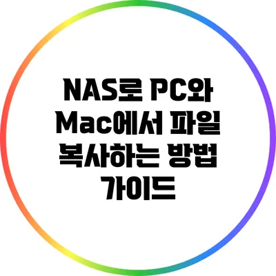 NAS로 PC와 Mac에서 파일 복사하는 방법 가이드