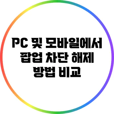 PC 및 모바일에서 팝업 차단 해제 방법 비교