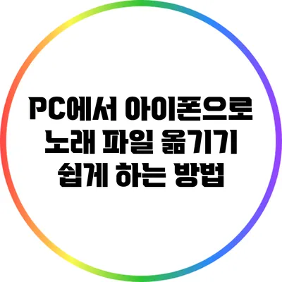 PC에서 아이폰으로 노래 파일 옮기기: 쉽게 하는 방법