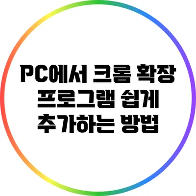 PC에서 크롬 확장 프로그램 쉽게 추가하는 방법
